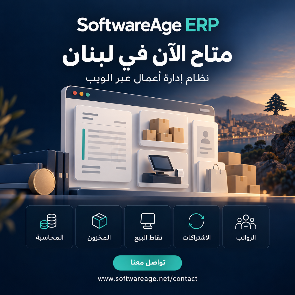 نظام SoftwareAge ERP